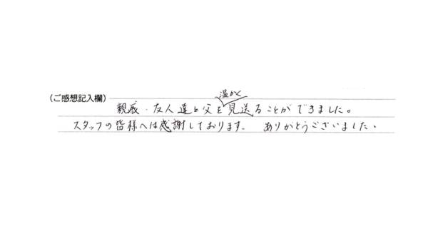 温かく見送ることができました。